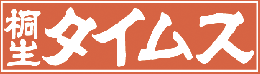 桐生タイムス