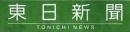 東日新聞